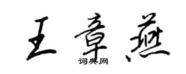 王正良王章燕行书个性签名怎么写