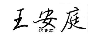 王正良王安庭行书个性签名怎么写