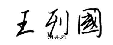 王正良王列国行书个性签名怎么写