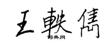 王正良王轶隽行书个性签名怎么写