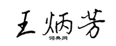 王正良王炳芳行书个性签名怎么写