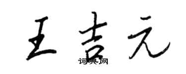 王正良王吉元行书个性签名怎么写