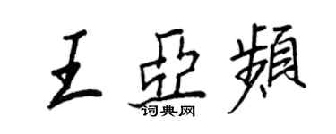 王正良王亚频行书个性签名怎么写