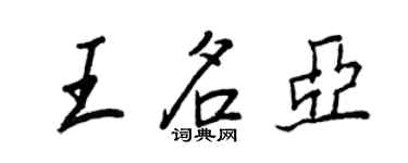 王正良王名亚行书个性签名怎么写