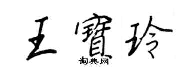 王正良王宝玲行书个性签名怎么写