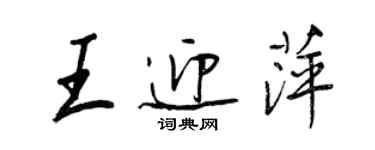 王正良王迎萍行书个性签名怎么写