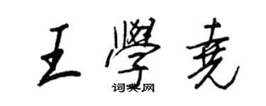 王正良王学尧行书个性签名怎么写