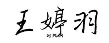 王正良王婷羽行书个性签名怎么写