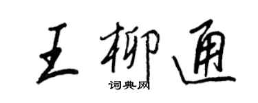 王正良王柳通行书个性签名怎么写