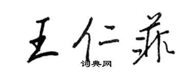 王正良王仁菲行书个性签名怎么写