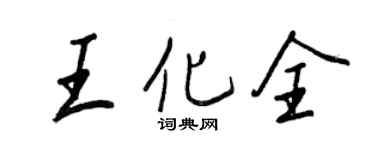 王正良王化全行书个性签名怎么写