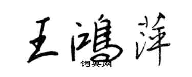 王正良王鸿萍行书个性签名怎么写