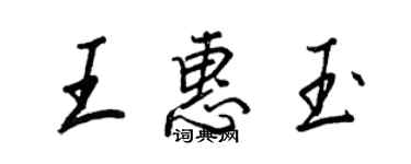 王正良王惠玉行书个性签名怎么写