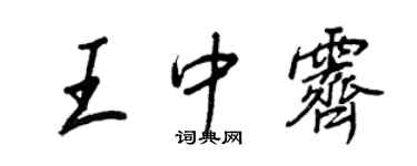 王正良王中霁行书个性签名怎么写