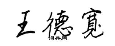王正良王德宽行书个性签名怎么写