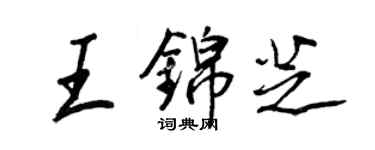王正良王锦芝行书个性签名怎么写