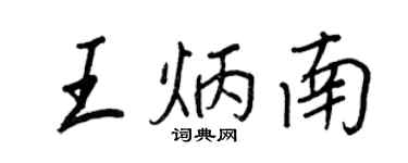 王正良王炳南行书个性签名怎么写