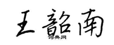 王正良王韶南行书个性签名怎么写