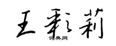 王正良王彩莉行书个性签名怎么写