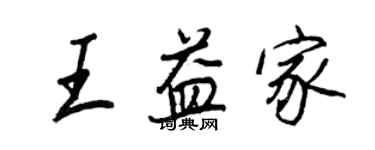 王正良王益家行书个性签名怎么写
