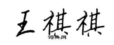 王正良王祺祺行书个性签名怎么写