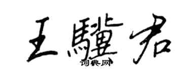 王正良王骥君行书个性签名怎么写