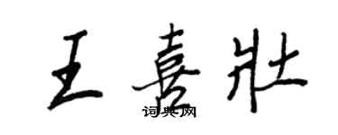 王正良王喜壮行书个性签名怎么写