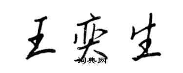 王正良王奕生行书个性签名怎么写