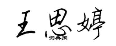 王正良王思婷行书个性签名怎么写