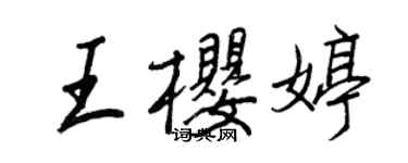 王正良王樱婷行书个性签名怎么写
