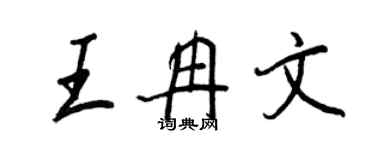 王正良王冉文行书个性签名怎么写