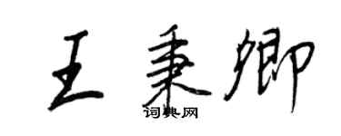王正良王秉卿行书个性签名怎么写