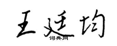 王正良王廷均行书个性签名怎么写