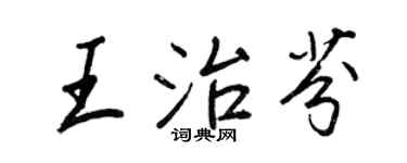 王正良王治芬行书个性签名怎么写