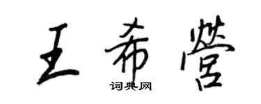 王正良王希营行书个性签名怎么写