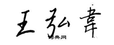 王正良王弘韦行书个性签名怎么写