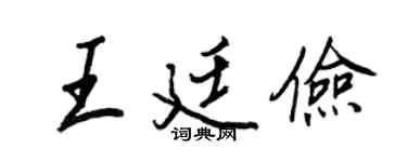 王正良王廷俭行书个性签名怎么写