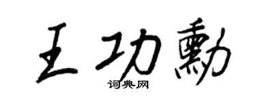 王正良王功勋行书个性签名怎么写