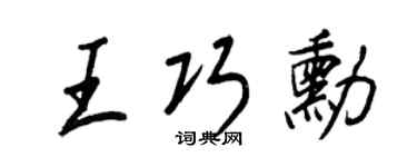 王正良王巧勋行书个性签名怎么写