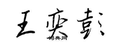 王正良王奕彭行书个性签名怎么写