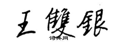 王正良王双银行书个性签名怎么写