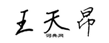王正良王天昂行书个性签名怎么写