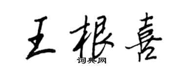 王正良王根喜行书个性签名怎么写