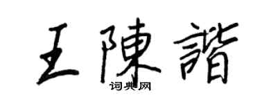 王正良王陈谐行书个性签名怎么写