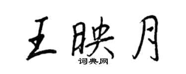 王正良王映月行书个性签名怎么写