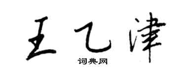 王正良王乙津行书个性签名怎么写