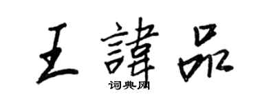 王正良王讳品行书个性签名怎么写