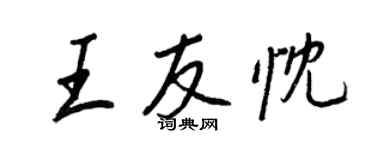 王正良王友忱行书个性签名怎么写