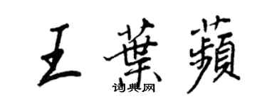 王正良王叶苹行书个性签名怎么写