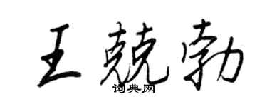 王正良王兢勃行书个性签名怎么写